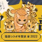 猫が主役の「にゃん年賀状」に、2022年「フェリシモ猫部™」のコラボデザインが登場！寅年デザインが集結
