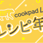 お正月におみくじ付きレシピ年賀状が届く「cookpadLiveレシピ年賀状」販売がスタート！