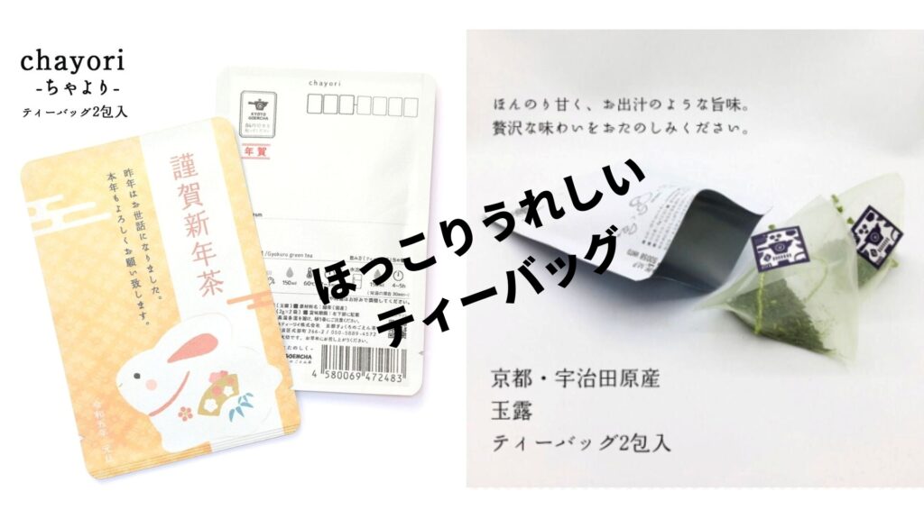 お茶入りの年賀状「chayori全国郵便局1,100局で発売。ギフト付きを贈ろう3