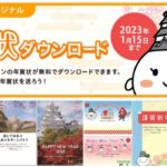 姫路城＆しろまるひめ年賀状素材2023年！世界遺産登録30周年記念ロゴも
