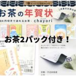 お茶入りの年賀状「chayori」全国郵便局1,100局で発売。ギフト付きを贈ろう
