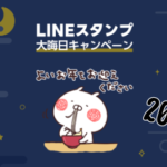 LINE「大晦日キャンペーン」2022年！ポイントプレゼント｜公式アカウントフォロー＆キャラスタンプ購入